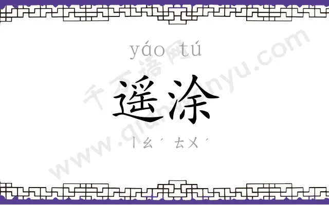 遥涂