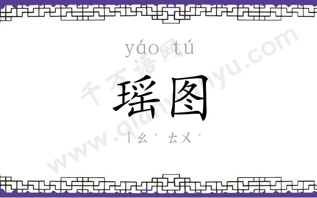 瑶图
