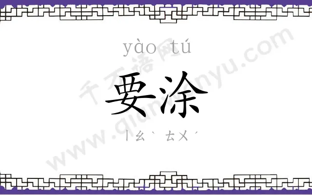 要涂