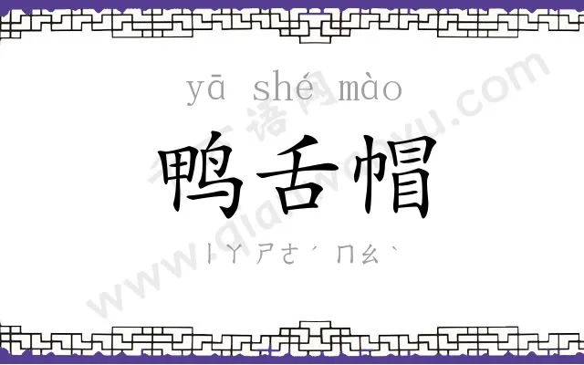 鸭舌帽