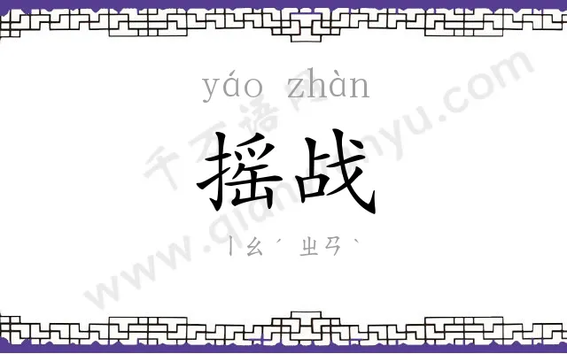 摇战