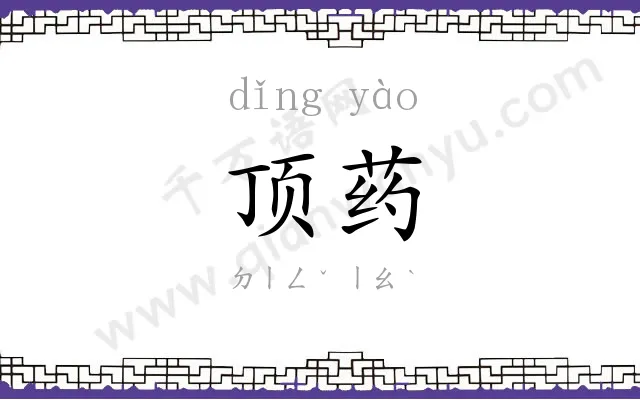 顶药