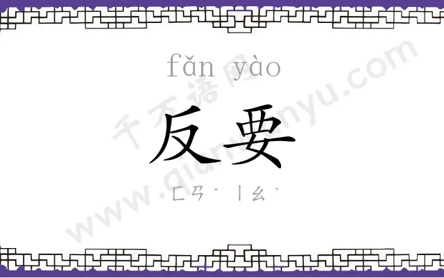反要
