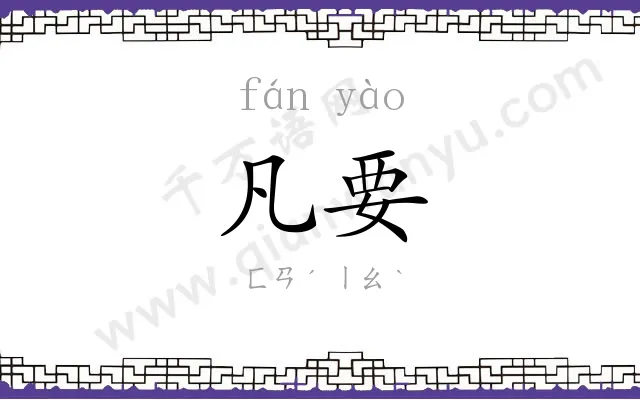 凡要