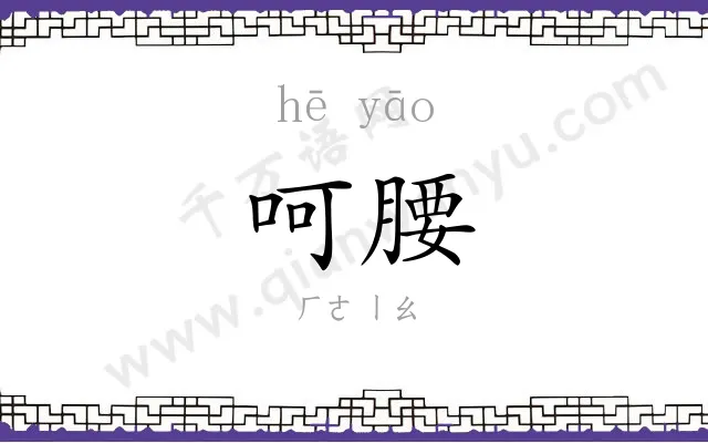 呵腰