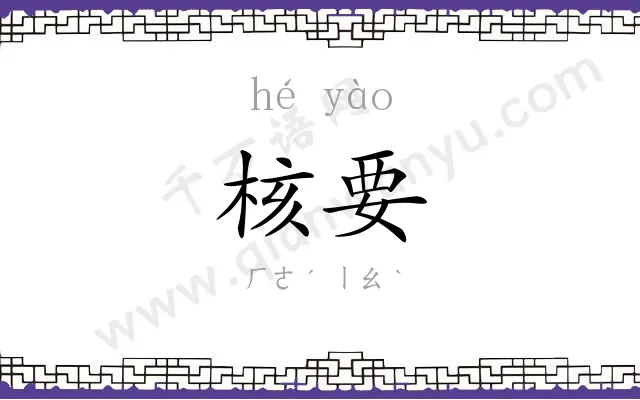 核要