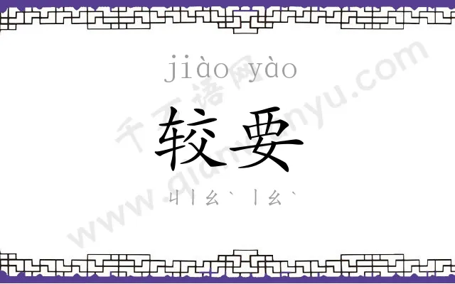较要