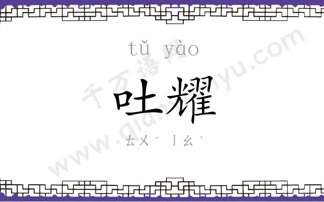吐耀