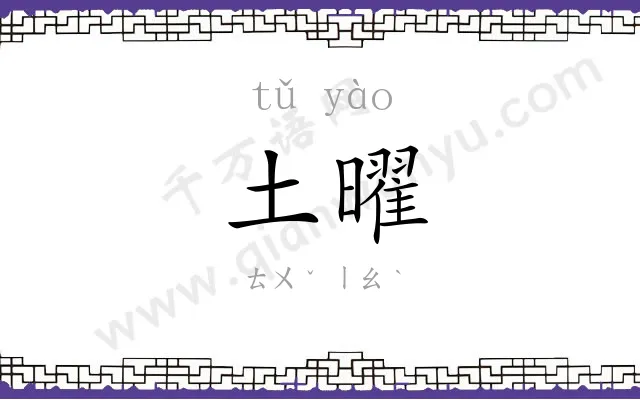 土曜