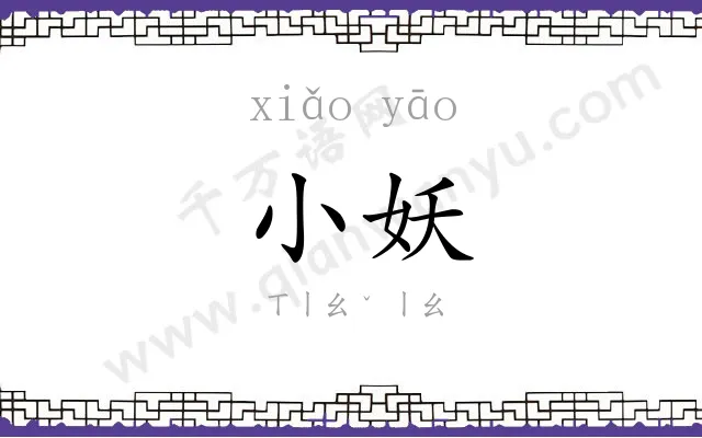 小妖