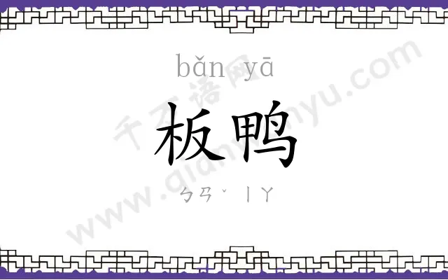板鸭