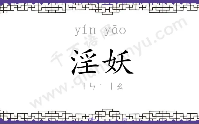 淫妖