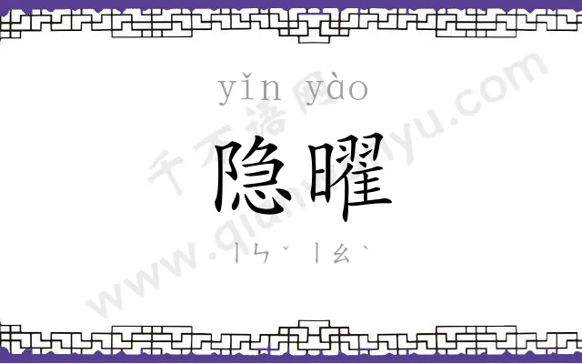 隐曜