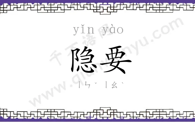 隐要
