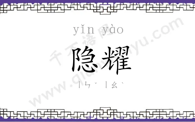 隐耀