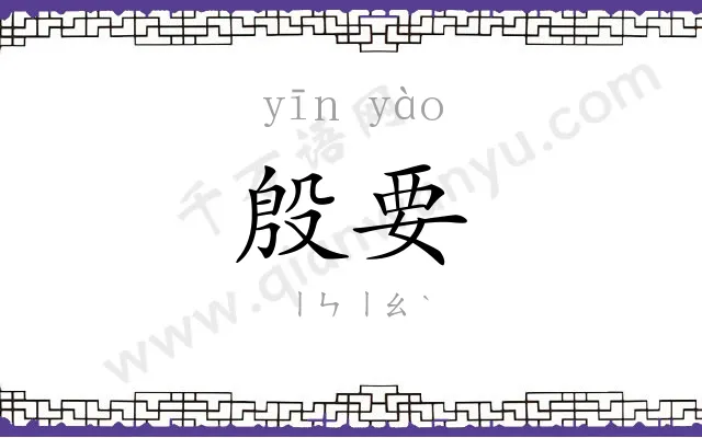 殷要