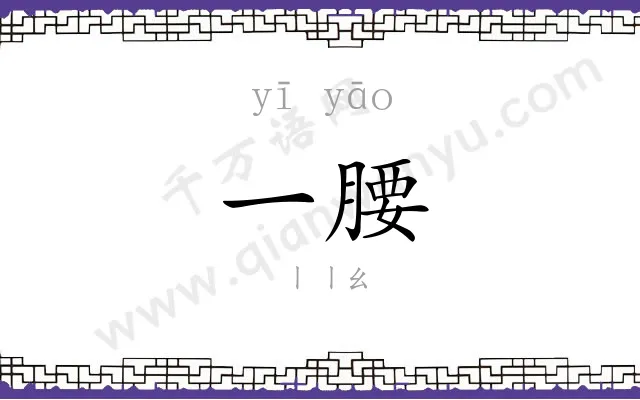 一腰