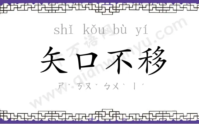 矢口不移