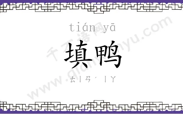 填鸭