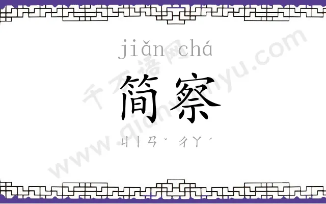 简察