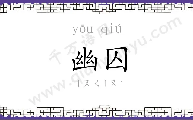 幽囚