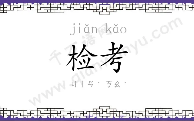 检考