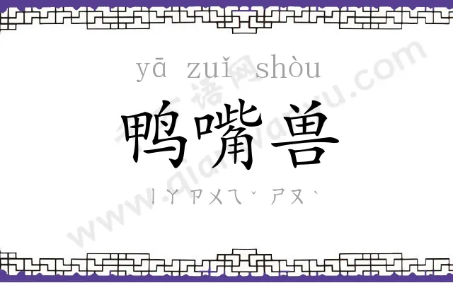 鸭嘴兽