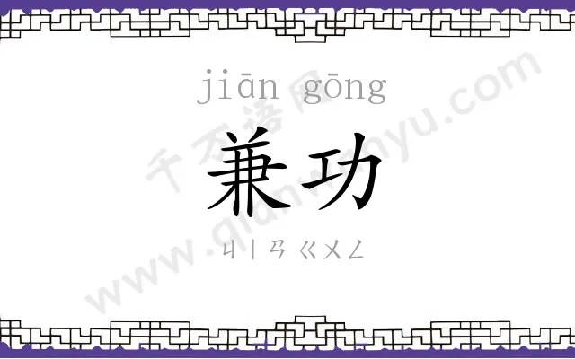 兼功