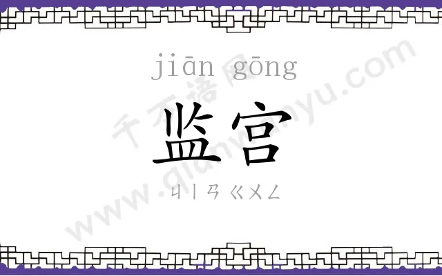 监宫
