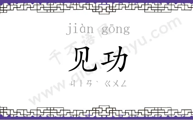 见功
