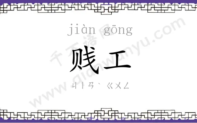 贱工