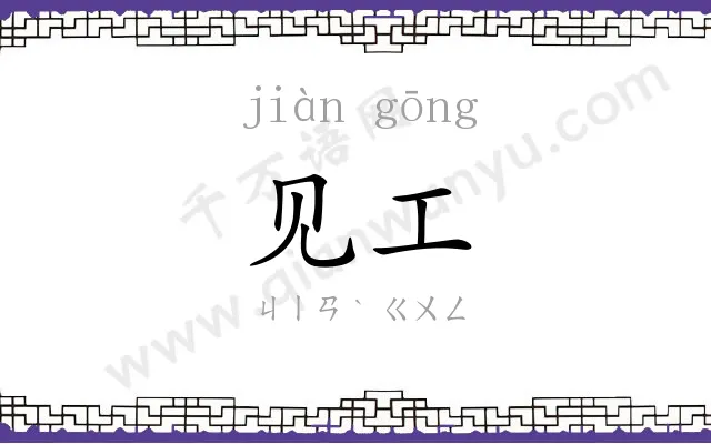 见工