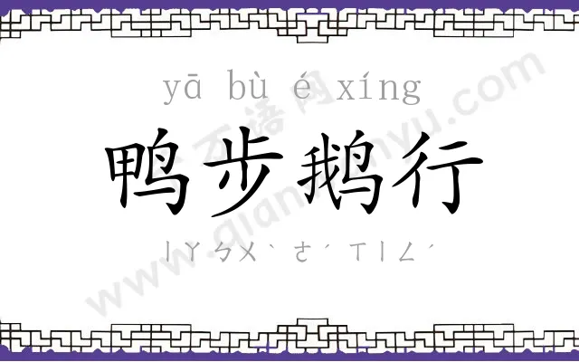鸭步鹅行