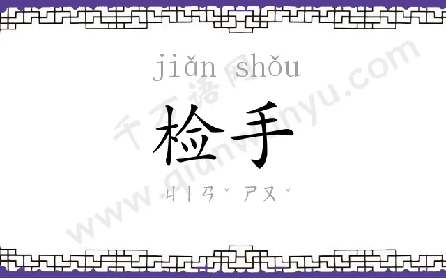 检手