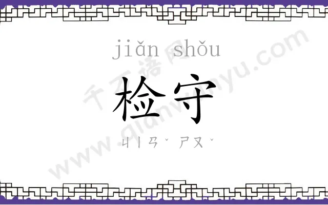 检守