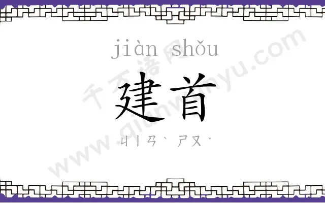 建首