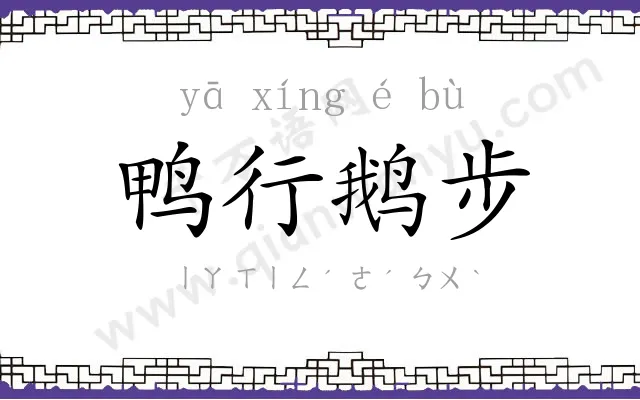 鸭行鹅步