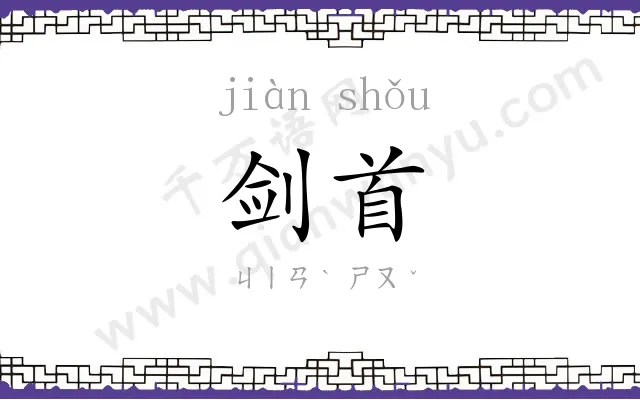 剑首