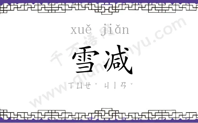 雪减