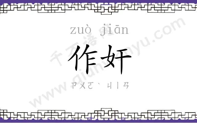 作奸