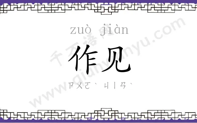 作见