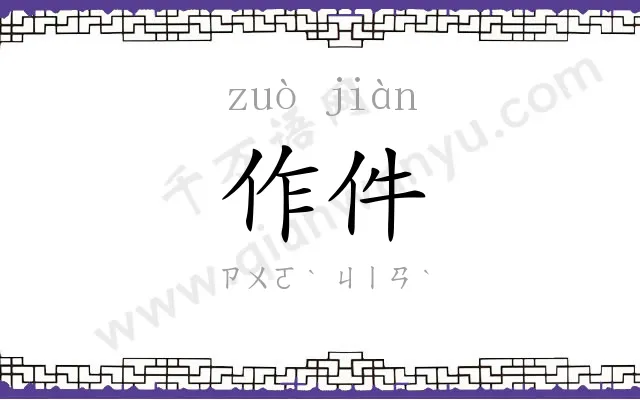 作件