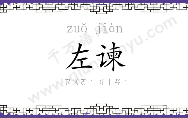 左谏