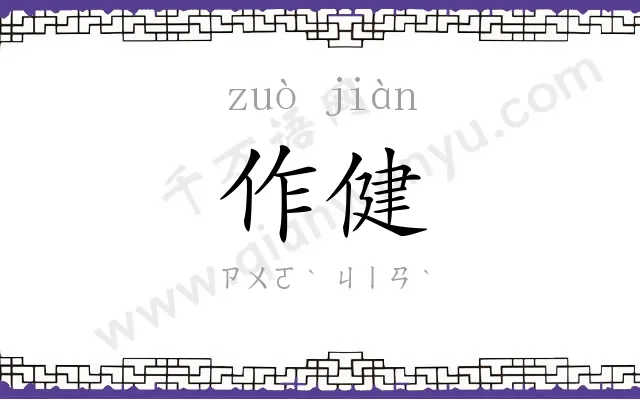 作健