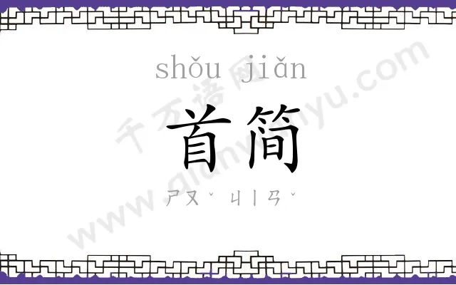 首简