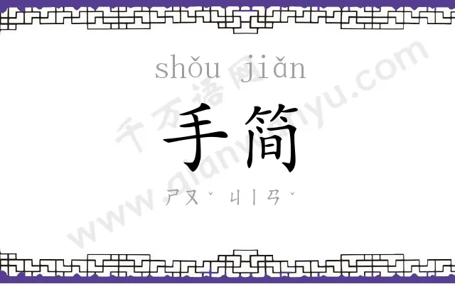 手简