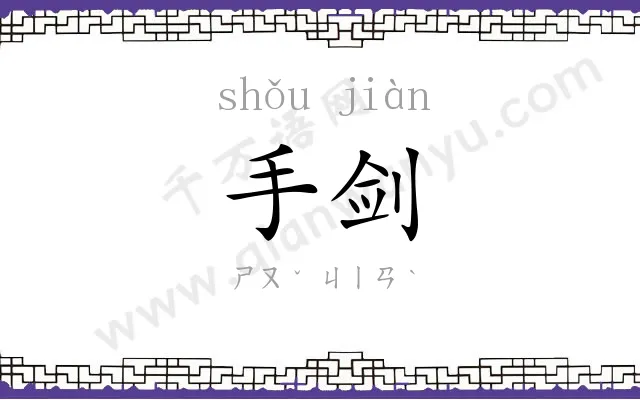 手剑