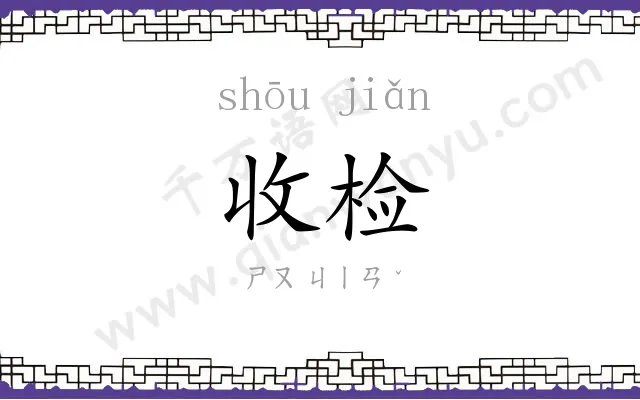 收检