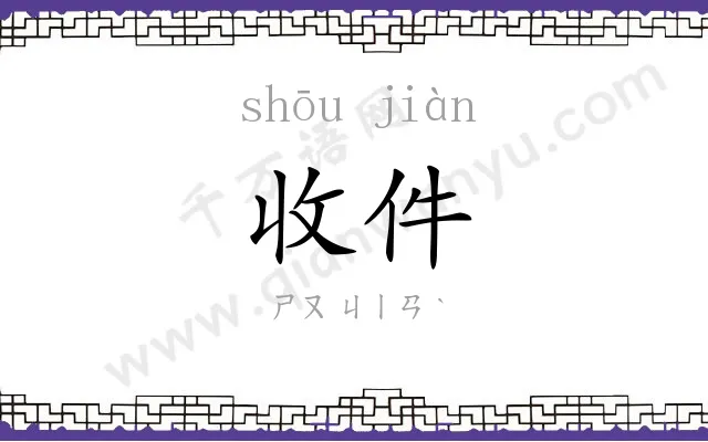 收件