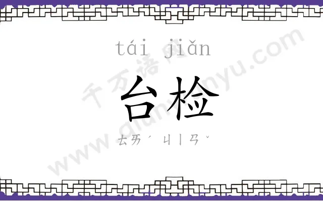 台检